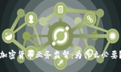 加密货币业务监督：为什么必要？