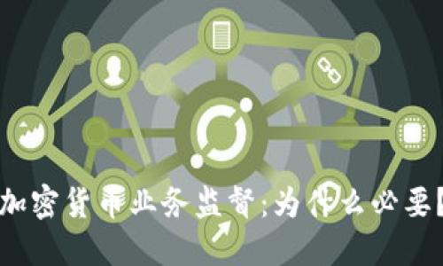 加密货币业务监督：为什么必要？
