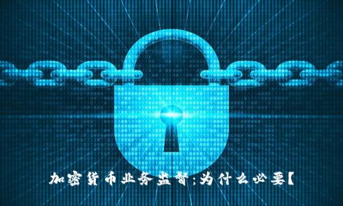 加密货币业务监督：为什么必要？
