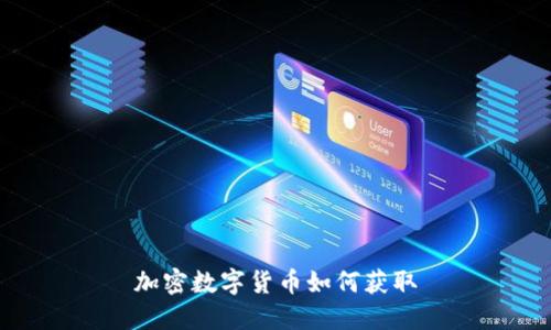 加密数字货币如何获取