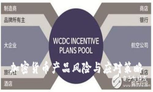 加密货币产品风险与应对策略