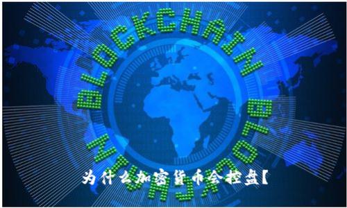 为什么加密货币会控盘？