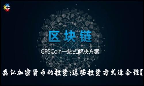 类似加密货币的投资：这些投资方式适合谁？