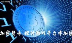 直播游戏与加密货币：探讨游戏平台中加密货币
