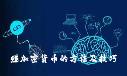 赚加密货币的方法及技巧