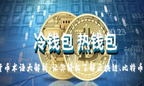 加密货币术语大解析：让你轻松了解区块链、比特币和ICO