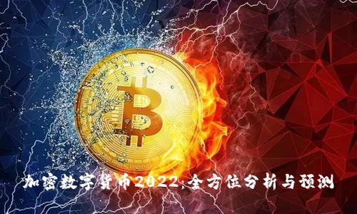 加密数字货币2022：全方位分析与预测