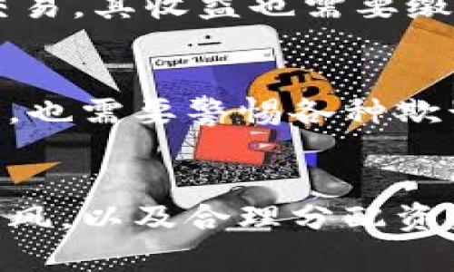 国内加密货币购买: 从入门到实战
加密货币, 数字货币, 购买比特币, 虚拟货币/guanjianci

什么是加密货币以及为什么要购买?
加密货币是一种以加密技术为基础的数字货币，通过区块链技术实现去中心化、匿名等特性，不受任何政府、金融机构等机构的监管。因为其去中心化的特性，使得交易所在网络中进行，避免了繁琐的手续和低廉的交易费用，尤其是在跨境交易领域更加有优势。购买加密货币对于追求财富自由或投资多元化的人来说，是一种新的投资方式。

在国内如何购买加密货币?
在国内购买加密货币，需要在合法合规的交易所进行。目前国内较大的交易所有火币、OKEX、币安等。用户需要进行实名认证，并绑定银行卡。用户在交易所购买数字货币，可以使用CNY进行购买，也可以使用其他数字货币进行交换。

如何选择合适的交易所?
选择合适的交易所需要考虑多方面的因素，比如平台实力、交易所安全、平台交易量等。在选择交易所前，应该仔细了解交易所的各项规则并进行深入的比较。当然也可以结合其他用户的评价，以及媒体对其的官方评估以做出决策。

如何保证交易安全?
首先，选择稳定、可靠的交易所，不要轻信各种传言和涨价预言。其次，进行保密操作，不随意分享个人信息以及交易密码。同时，在进行交易时，可以在满足交易量要求和交易形式的前提下，适当降低单次交易量，避免交易过程中的大幅波动造成的影响。

加密货币的交易税费?如何避税？
目前国家已经对加密货币进行了明确的税收政策规定，对于交易所等机构，需要缴纳所得税和增值税。而个人投资者在实名认证后，可以在中国境内账户进行交易，其收益也需要缴纳相应的所得税。投资者可以通过合理避税规划或者积极寻求税务专业人员的帮助进行合理的税务。

如何管理加密货币账户安全?
要保证加密货币账户的安全，用户需要经常更新账户密码，并采用双重认证或者硬件钱包等安全方式。同时，定期备份账户信息，以防账户丢失后无法找回。当然，也需要警惕各种欺诈行为，不轻信各种空降币、空投币等各种诈骗方式，以保障自己账户的安全。

如何在加密货币投资中做好风险管理?
加密货币的投资具有一定的风险性，因此在进行投资时，需要合理判断市场走势和风险把握，制定相应的风险管理方案。同时，要保持适度的投资心态，不盲目跟风，以及合理分配资金，不将全部资产放入加密货币投资。当然，基于加密货币投资的风险性，也可以在低风险的投资产品中分配资产，以达到多元化降低风险的目的。