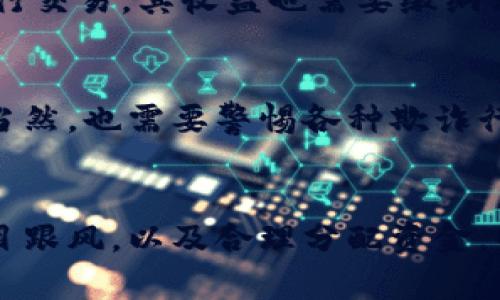 国内加密货币购买: 从入门到实战
加密货币, 数字货币, 购买比特币, 虚拟货币/guanjianci

什么是加密货币以及为什么要购买?
加密货币是一种以加密技术为基础的数字货币，通过区块链技术实现去中心化、匿名等特性，不受任何政府、金融机构等机构的监管。因为其去中心化的特性，使得交易所在网络中进行，避免了繁琐的手续和低廉的交易费用，尤其是在跨境交易领域更加有优势。购买加密货币对于追求财富自由或投资多元化的人来说，是一种新的投资方式。

在国内如何购买加密货币?
在国内购买加密货币，需要在合法合规的交易所进行。目前国内较大的交易所有火币、OKEX、币安等。用户需要进行实名认证，并绑定银行卡。用户在交易所购买数字货币，可以使用CNY进行购买，也可以使用其他数字货币进行交换。

如何选择合适的交易所?
选择合适的交易所需要考虑多方面的因素，比如平台实力、交易所安全、平台交易量等。在选择交易所前，应该仔细了解交易所的各项规则并进行深入的比较。当然也可以结合其他用户的评价，以及媒体对其的官方评估以做出决策。

如何保证交易安全?
首先，选择稳定、可靠的交易所，不要轻信各种传言和涨价预言。其次，进行保密操作，不随意分享个人信息以及交易密码。同时，在进行交易时，可以在满足交易量要求和交易形式的前提下，适当降低单次交易量，避免交易过程中的大幅波动造成的影响。

加密货币的交易税费?如何避税？
目前国家已经对加密货币进行了明确的税收政策规定，对于交易所等机构，需要缴纳所得税和增值税。而个人投资者在实名认证后，可以在中国境内账户进行交易，其收益也需要缴纳相应的所得税。投资者可以通过合理避税规划或者积极寻求税务专业人员的帮助进行合理的税务。

如何管理加密货币账户安全?
要保证加密货币账户的安全，用户需要经常更新账户密码，并采用双重认证或者硬件钱包等安全方式。同时，定期备份账户信息，以防账户丢失后无法找回。当然，也需要警惕各种欺诈行为，不轻信各种空降币、空投币等各种诈骗方式，以保障自己账户的安全。

如何在加密货币投资中做好风险管理?
加密货币的投资具有一定的风险性，因此在进行投资时，需要合理判断市场走势和风险把握，制定相应的风险管理方案。同时，要保持适度的投资心态，不盲目跟风，以及合理分配资金，不将全部资产放入加密货币投资。当然，基于加密货币投资的风险性，也可以在低风险的投资产品中分配资产，以达到多元化降低风险的目的。