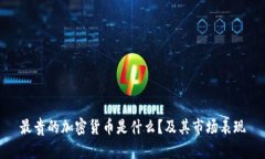 最贵的加密货币是什么？及其市场表现