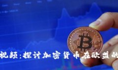 欧盟加密货币会议视频：探讨加密货币在欧盟的
