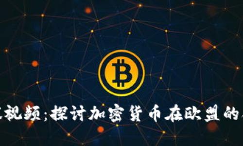 欧盟加密货币会议视频：探讨加密货币在欧盟的合法性与发展趋势