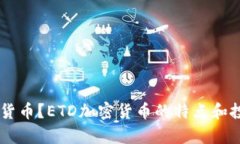什么是ETD加密货币？ETD加密货币的特点和投资价