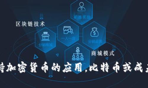 瑞典政府支持加密货币的应用,比特币或成未来支付趋势