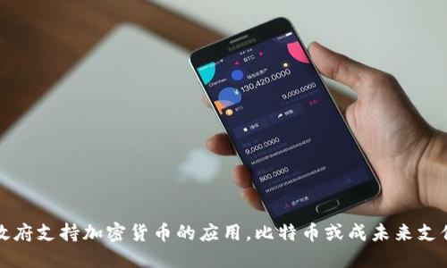 瑞典政府支持加密货币的应用,比特币或成未来支付趋势