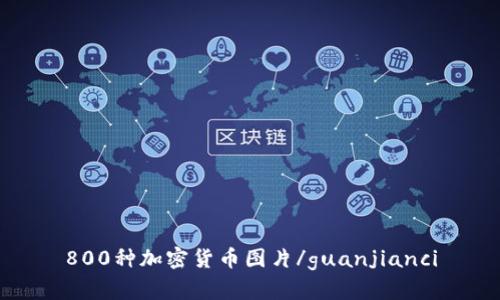 800种加密货币图片/guanjianci