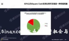 掌握Binance平台币的投资机会与风险