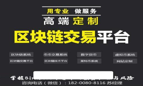 掌握Binance平台币的投资机会与风险