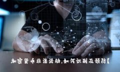 加密货币非法活动，如何识别及预防？