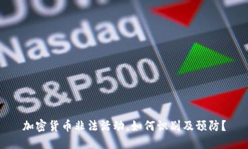 加密货币非法活动，如何识别及预防？
