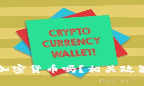 新加坡允许加密货币吗？相关政策和发展趋势