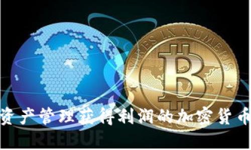 通过对冲资产管理获得利润的加密货币投资策略