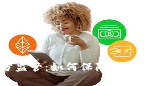 加密货币充分监管：如何保障数字财产的安全？