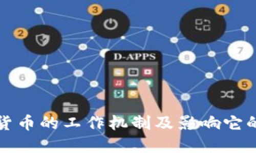 加密货币的工作机制及影响它的因素