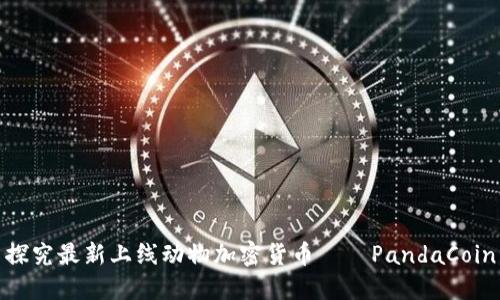 探究最新上线动物加密货币——PandaCoin