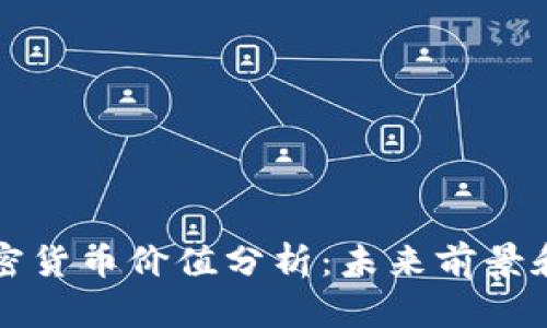 中国的加密货币价值分析:未来前景和投资建议