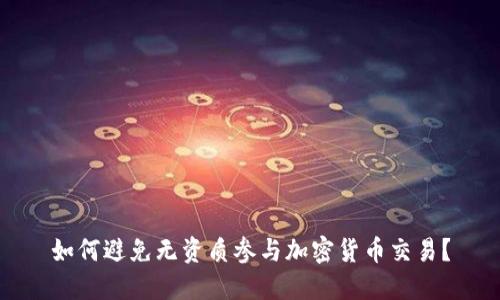 如何避免无资质参与加密货币交易？