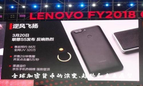 全球加密货币的演变、趋势和未来展望