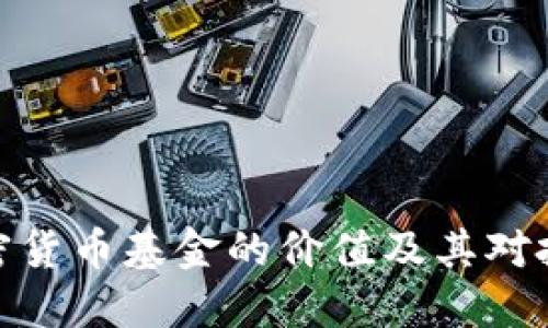 探究日本加密货币基金的价值及其对投资者的意义