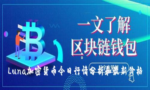 Luna加密货币今日行情分析和最新价格