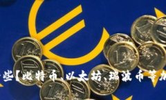 加密货币投资哪家好一些？比特币、以太坊、瑞