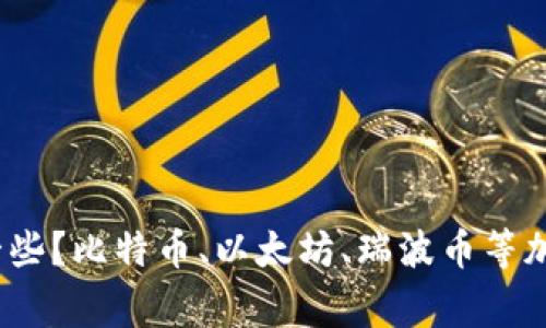 加密货币投资哪家好一些？比特币、以太坊、瑞波币等加密货币投资哪家靠谱？