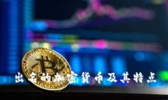 出名的加密货币及其特点