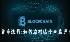 美国加密货币洗钱：如何应对这个日益严重的问