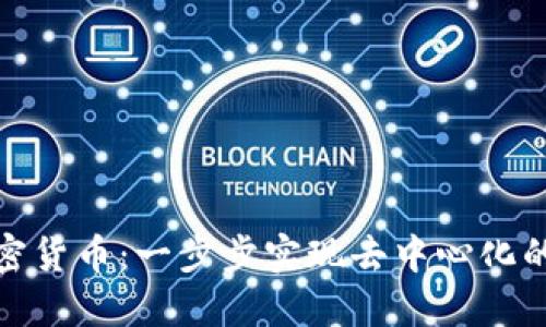 平行链加密货币：一步步实现去中心化的价值传递