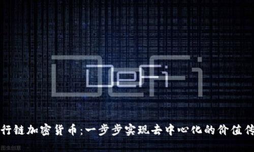 平行链加密货币：一步步实现去中心化的价值传递