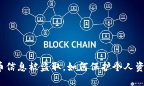 加密货币信息被盗取，如何保护个人资产安全？