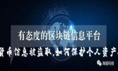 加密货币信息被盗取，如何保护个人资产安全？