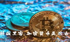 韩国黑客：加密货币是什么？