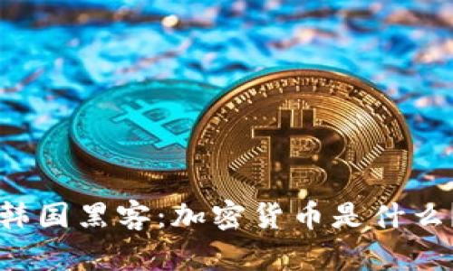 韩国黑客：加密货币是什么？