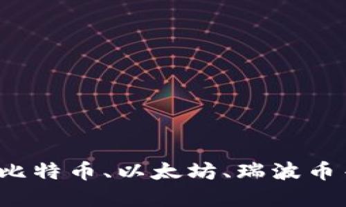 如何买卖加密数字货币？比特币、以太坊、瑞波币等数字货币买卖入门指南