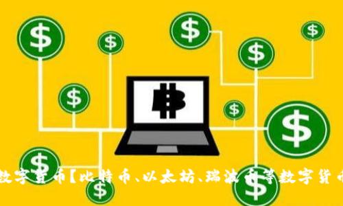 如何买卖加密数字货币？比特币、以太坊、瑞波币等数字货币买卖入门指南