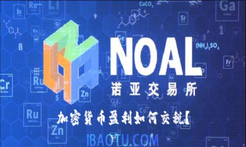 加密货币盈利如何交税？