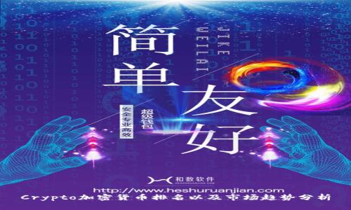 Crypto加密货币排名以及市场趋势分析