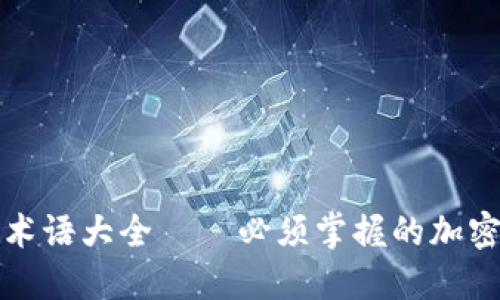 货币加密术语大全——必须掌握的加密货币术语