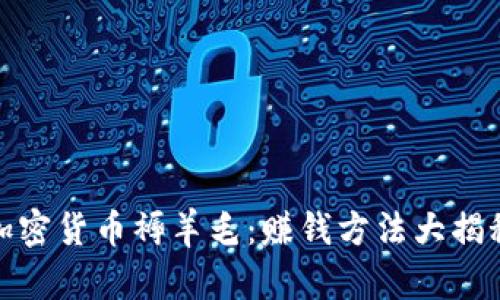 加密货币褥羊毛：赚钱方法大揭秘